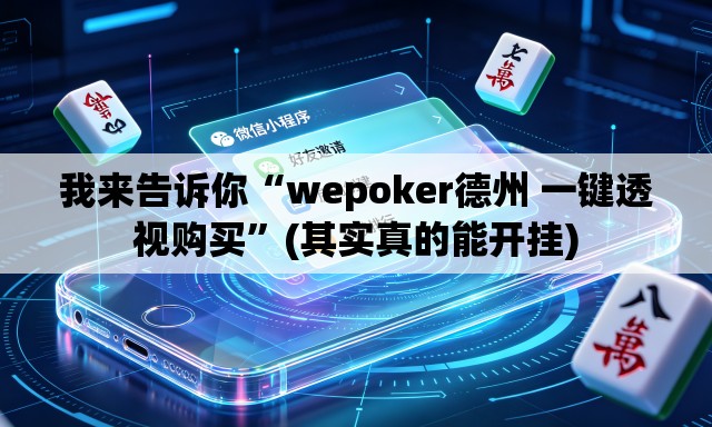 我来告诉你“wepoker德州 一键透视购买”(其实真的能开挂)