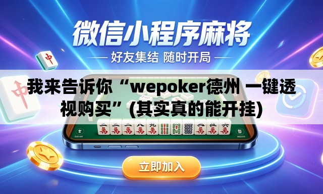 我来告诉你“wepoker德州 一键透视购买”(其实真的能开挂)