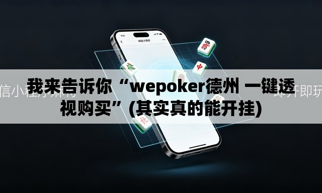 我来告诉你“wepoker德州 一键透视购买	”(其实真的能开挂)
