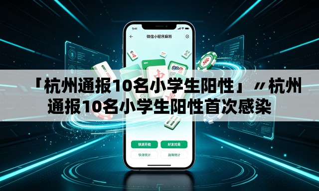 「杭州通报10名小学生阳性」〃杭州通报10名小学生阳性首次感染