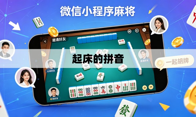 起床的拼音