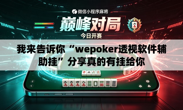我来告诉你“wepoker透视软件辅助挂	”分享真的有挂给你