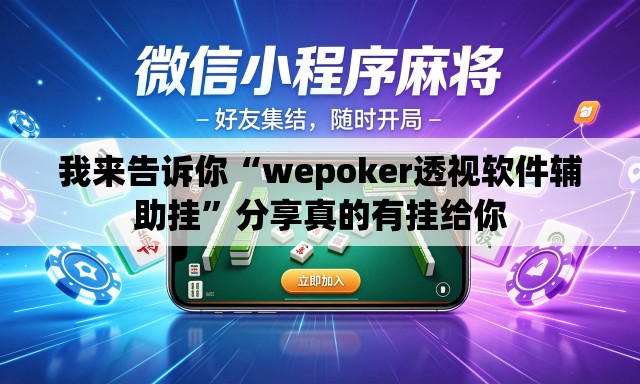 我来告诉你“wepoker透视软件辅助挂”分享真的有挂给你