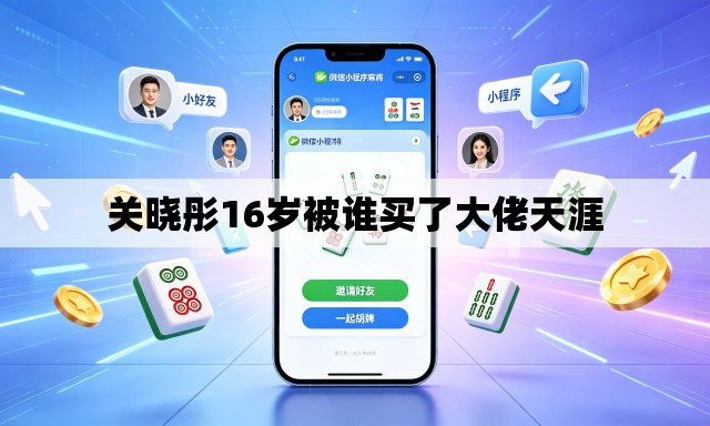 关晓彤16岁被谁买了大佬天涯