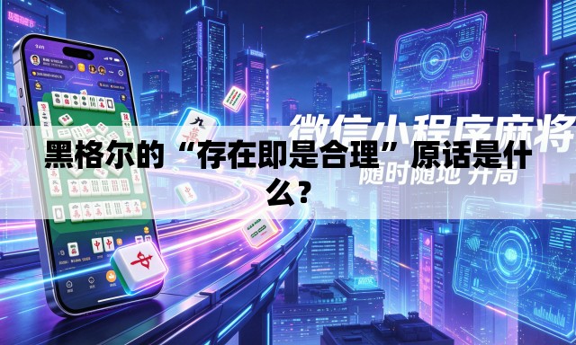 黑格尔的“存在即是合理”原话是什么？