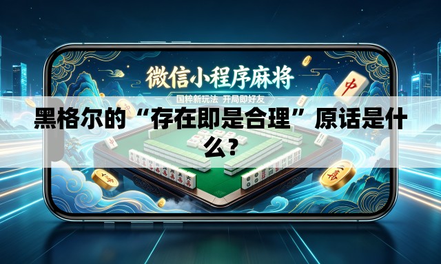 黑格尔的“存在即是合理”原话是什么？