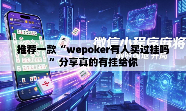 推荐一款“wepoker有人买过挂吗	”分享真的有挂给你