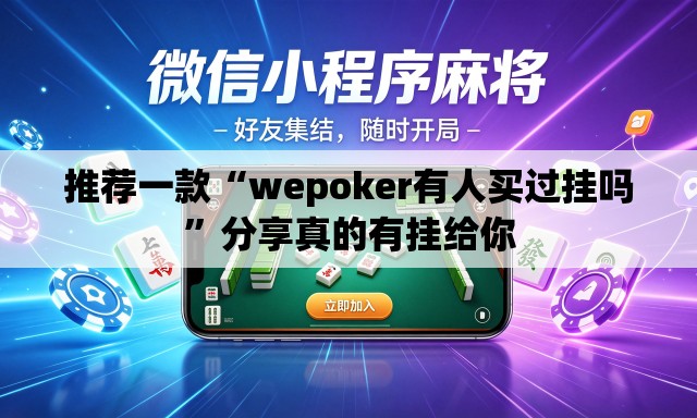 推荐一款“wepoker有人买过挂吗”分享真的有挂给你