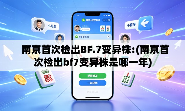   南京首次检出BF.7变异株:(南京首次检出bf7变异株是哪一年)