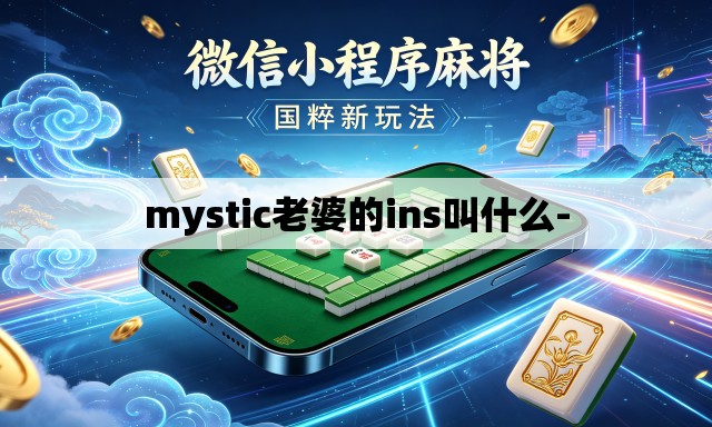 mystic老婆的ins叫什么-