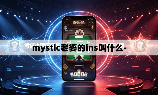 mystic老婆的ins叫什么-