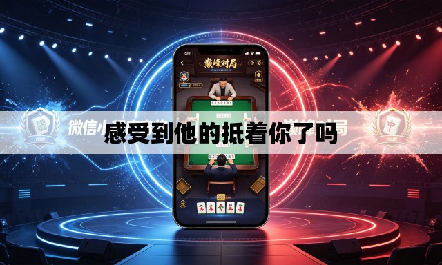 感受到他的抵着你了吗