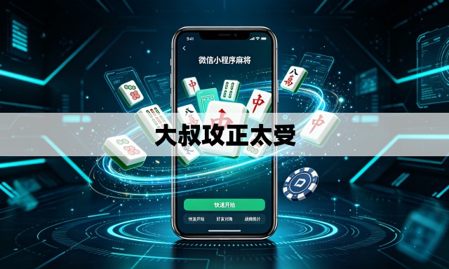 大叔攻正太受 大叔攻正太受