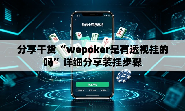 分享干货“wepoker是有透视挂的吗”详细分享装挂步骤