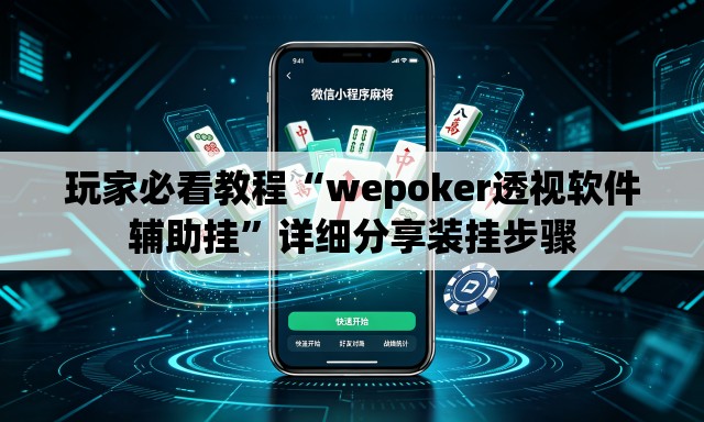玩家必看教程“wepoker透视软件辅助挂”详细分享装挂步骤