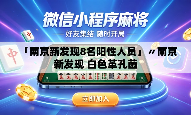 「南京新发现8名阳性人员」〃南京新发现 白色革孔菌