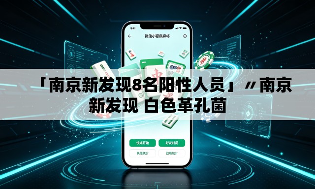 「南京新发现8名阳性人员」〃南京新发现 白色革孔菌