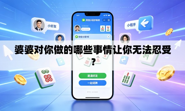 婆婆对你做的哪些事情让你无法忍受？