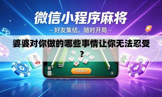 婆婆对你做的哪些事情让你无法忍受？