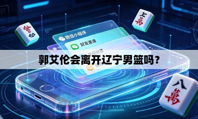 郭艾伦会离开辽宁男篮吗？