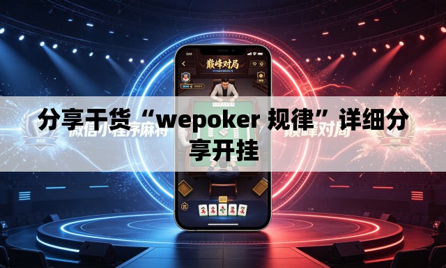 分享干货“wepoker 规律	”详细分享开挂