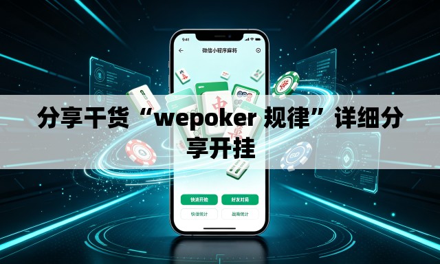 分享干货“wepoker 规律”详细分享开挂