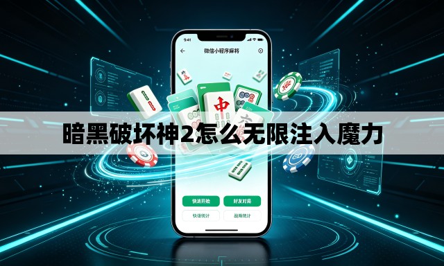 暗黑破坏神2怎么无限注入魔力 暗黑破坏神2怎么无限注入魔力