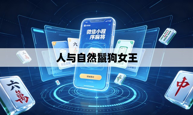 人与自然鬣狗女王