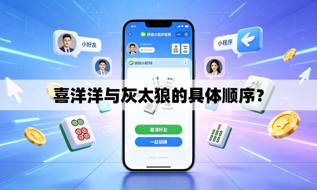 喜洋洋与灰太狼的具体顺序? 喜洋洋与灰太狼的具体顺序?