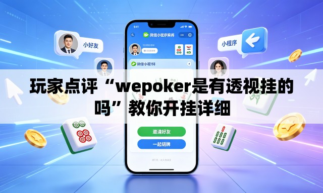 玩家点评“wepoker是有透视挂的吗”教你开挂详细