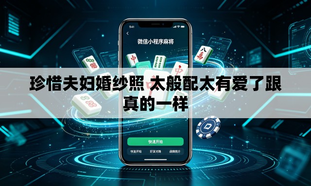 珍惜夫妇婚纱照 太般配太有爱了跟真的一样