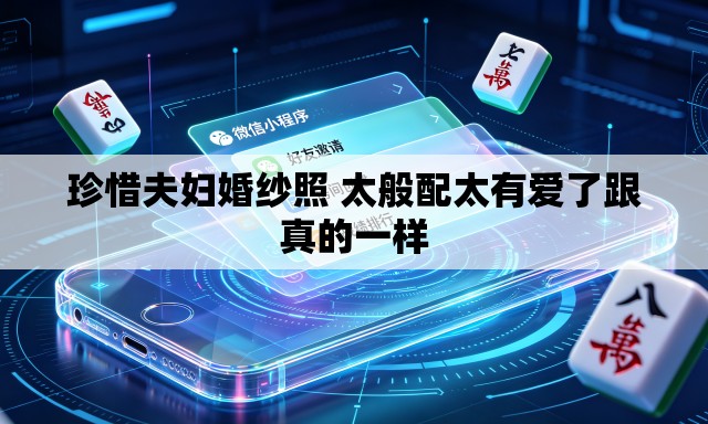珍惜夫妇婚纱照 太般配太有爱了跟真的一样