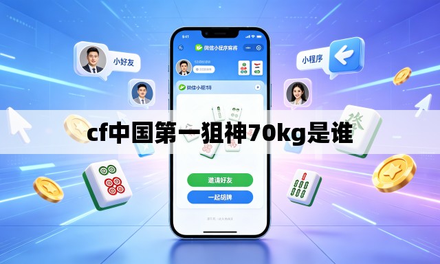 cf中国第一狙神70kg是谁 cf中国第一狙神70kg是谁