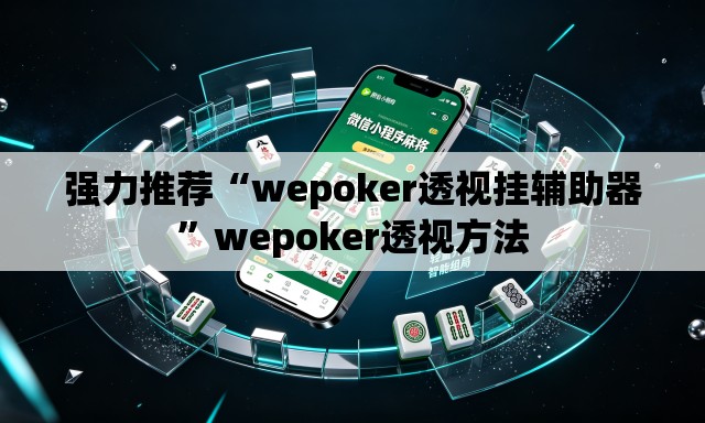 强力推荐“wepoker透视挂辅助器”wepoker透视方法