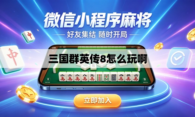 三国群英传8怎么玩啊 三国群英传8怎么玩啊