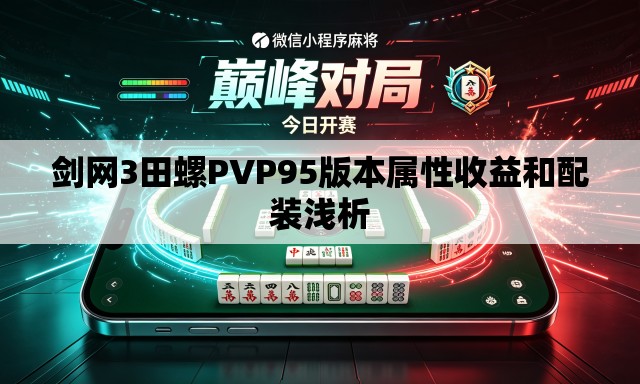 剑网3田螺PVP95版本属性收益和配装浅析
