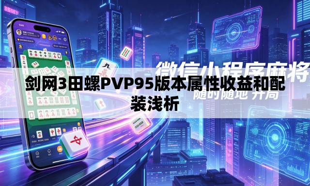 剑网3田螺PVP95版本属性收益和配装浅析
