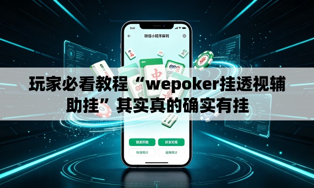 玩家必看教程“wepoker挂透视辅助挂”其实真的确实有挂