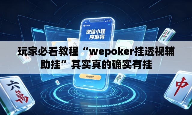 玩家必看教程“wepoker挂透视辅助挂”其实真的确实有挂