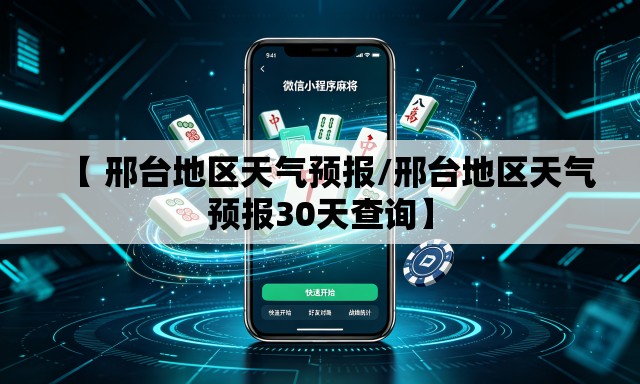 【 邢台地区天气预报/邢台地区天气预报30天查询】 【 邢台地区天气预报/邢台地区天气预报30天查询】