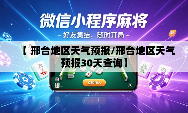 【 邢台地区天气预报/邢台地区天气预报30天查询】 【 邢台地区天气预报/邢台地区天气预报30天查询】