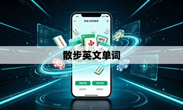 散步英文单词 散步英文单词