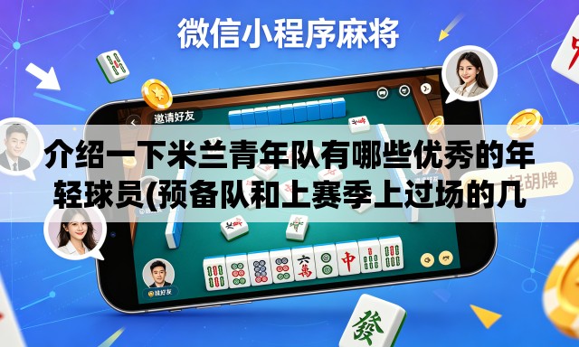 介绍一下米兰青年队有哪些优秀的年轻球员(预备队和上赛季上过场的几个除外) 介绍一下米兰青年队有哪些优秀的年轻球员(预备队和上赛季上过场的几个除外)