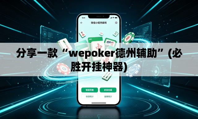 分享一款“wepoker德州辅助”(必胜开挂神器)