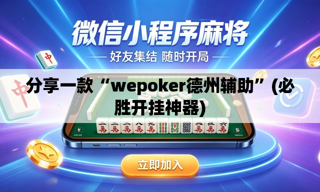 分享一款“wepoker德州辅助	”(必胜开挂神器)