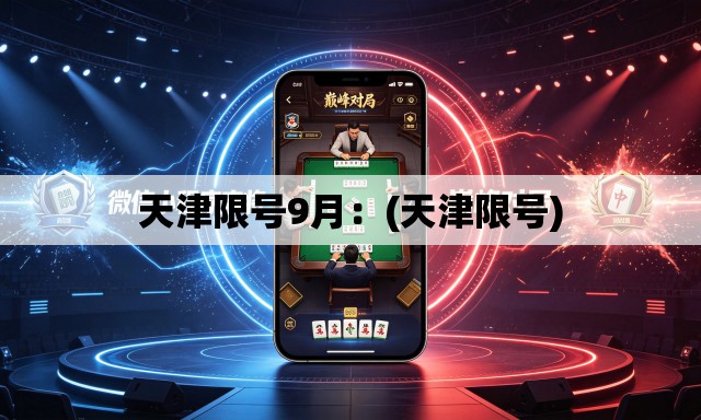 天津限号9月：(天津限号)