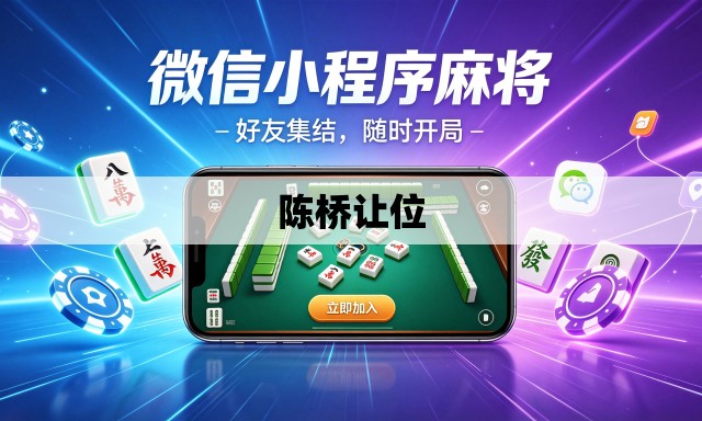 陈桥让位 陈桥让位