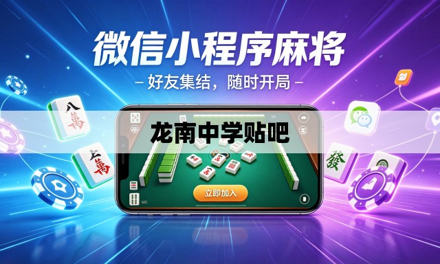 龙南中学贴吧