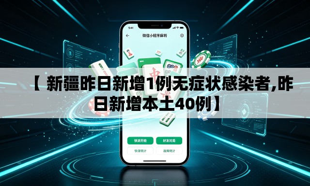 【 新疆昨日新增1例无症状感染者,昨日新增本土40例】
