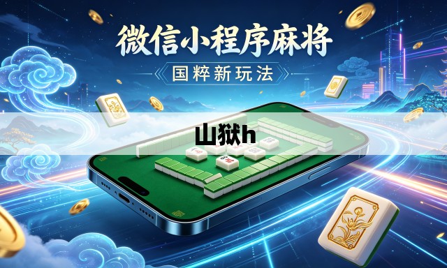 山狱h 山狱h